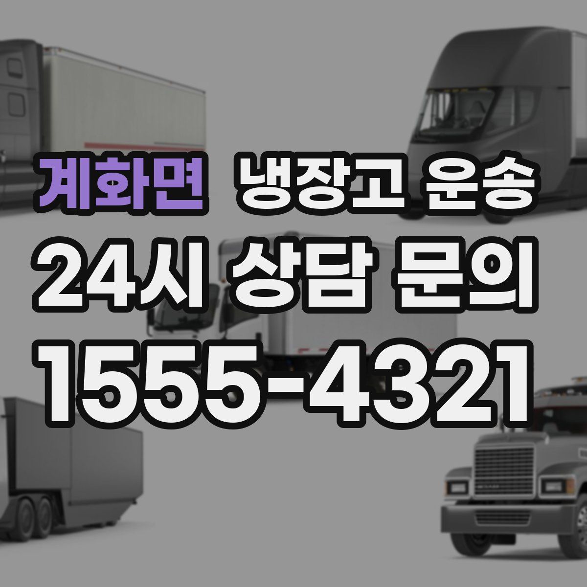 계화면 냉장고 운송