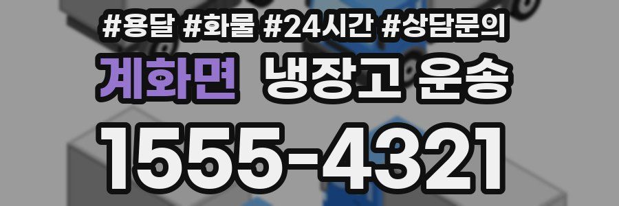 계화면 냉장고 운송