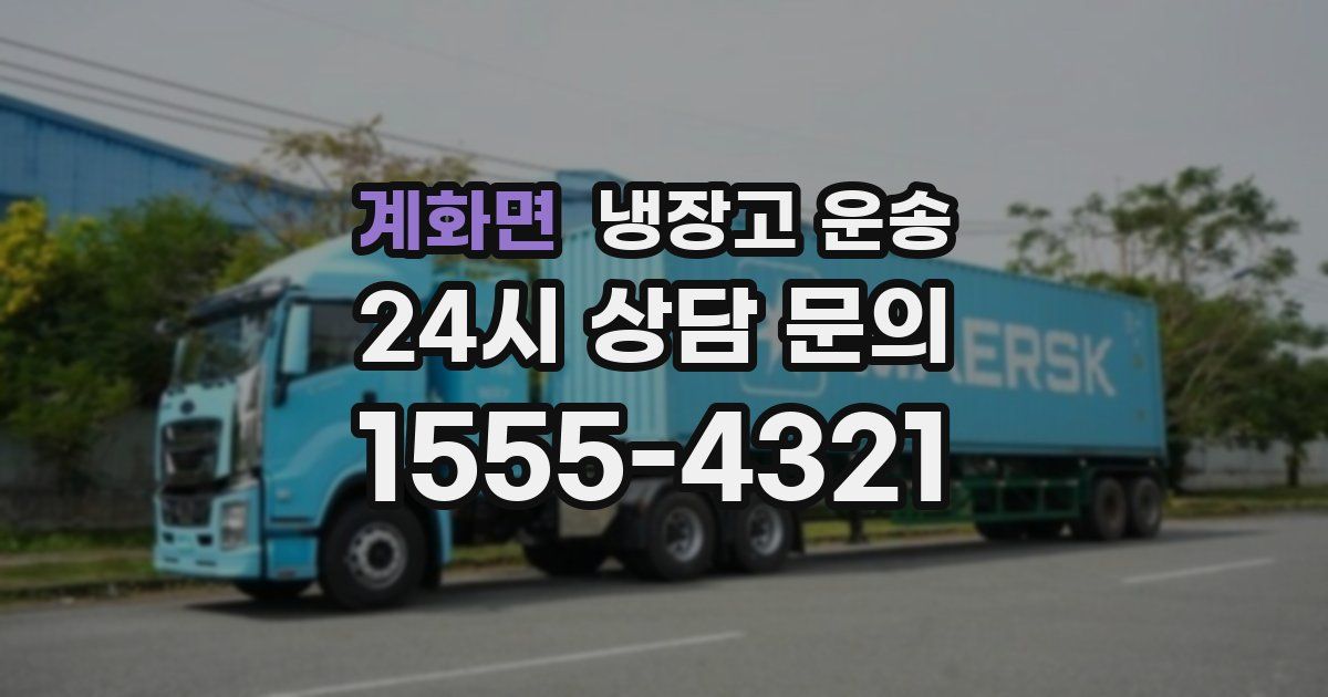 계화면 냉장고 운송