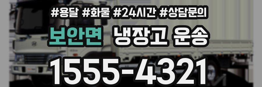 보안면 냉장고 운송