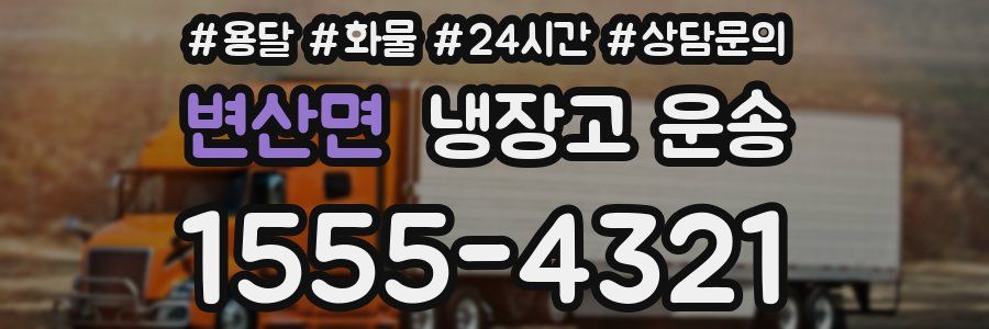 변산면 냉장고 운송