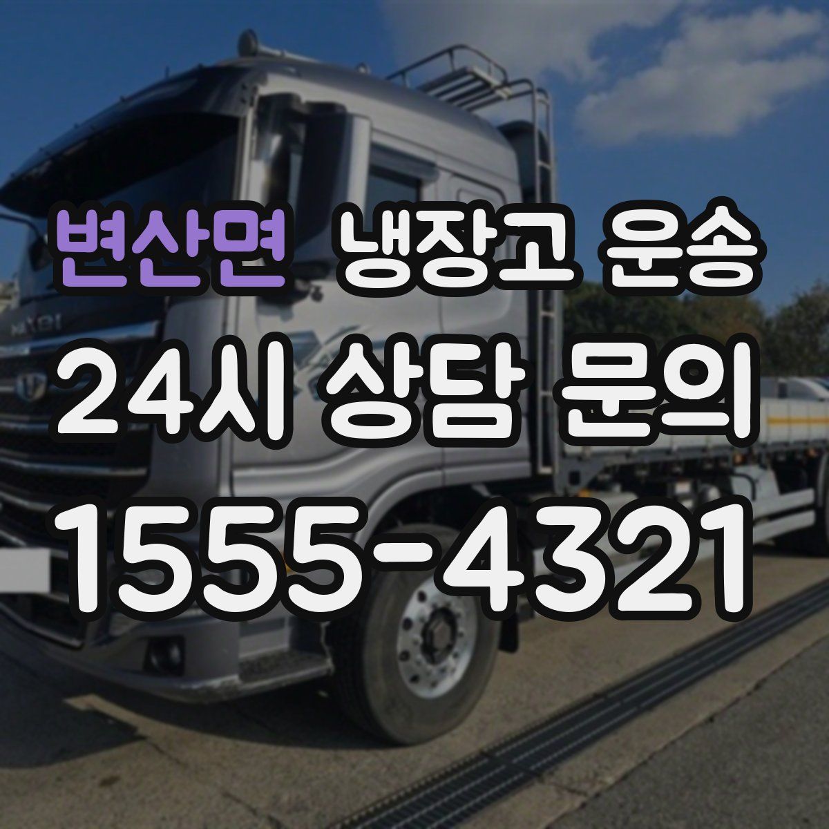 변산면 냉장고 운송
