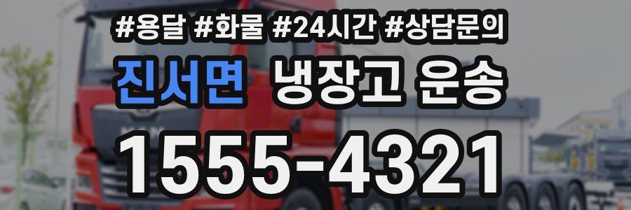 진서면 냉장고 운송