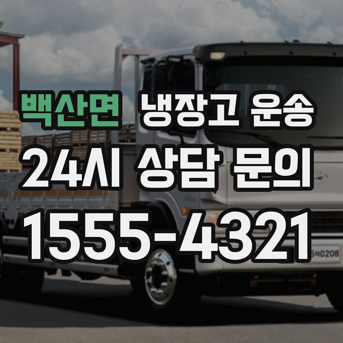 백산면 냉장고 운송