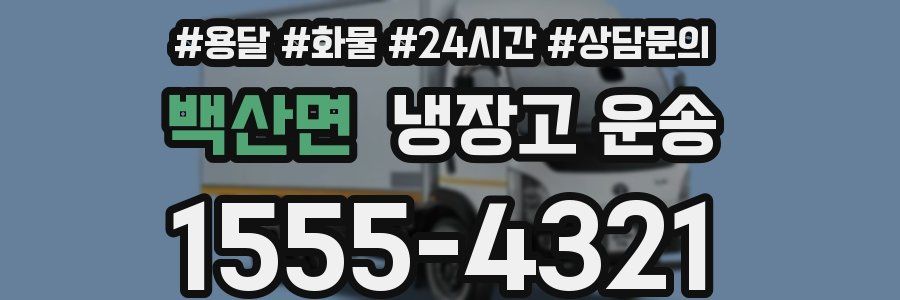 백산면 냉장고 운송