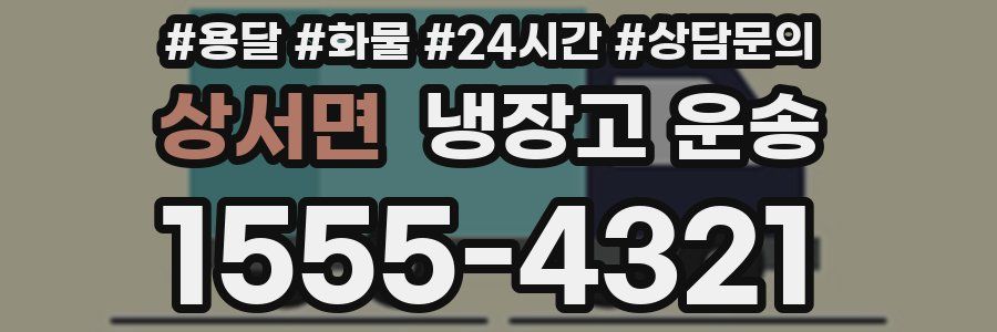 상서면 냉장고 운송