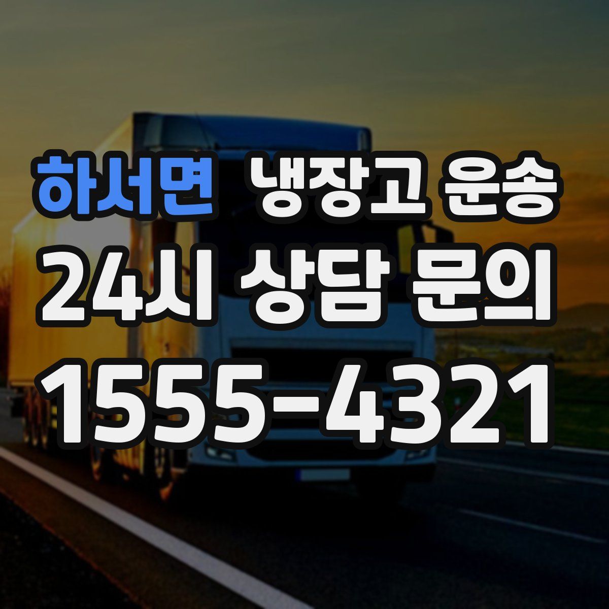 하서면 냉장고 운송