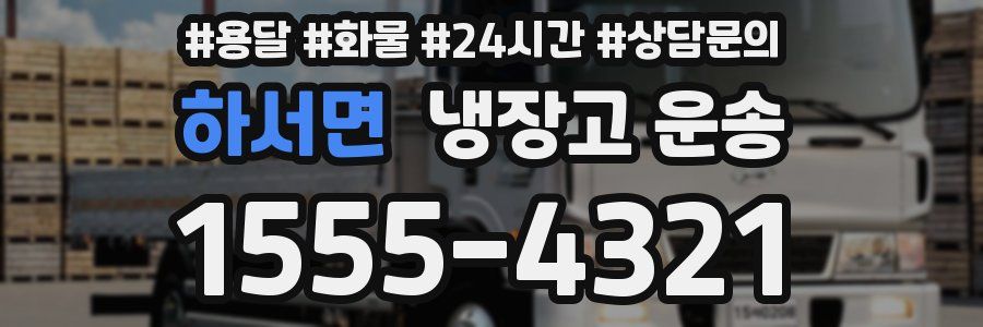 하서면 냉장고 운송