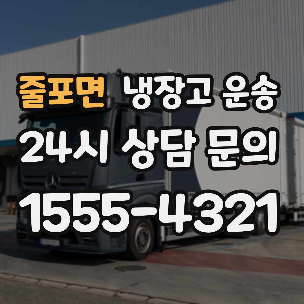 줄포면 냉장고 운송