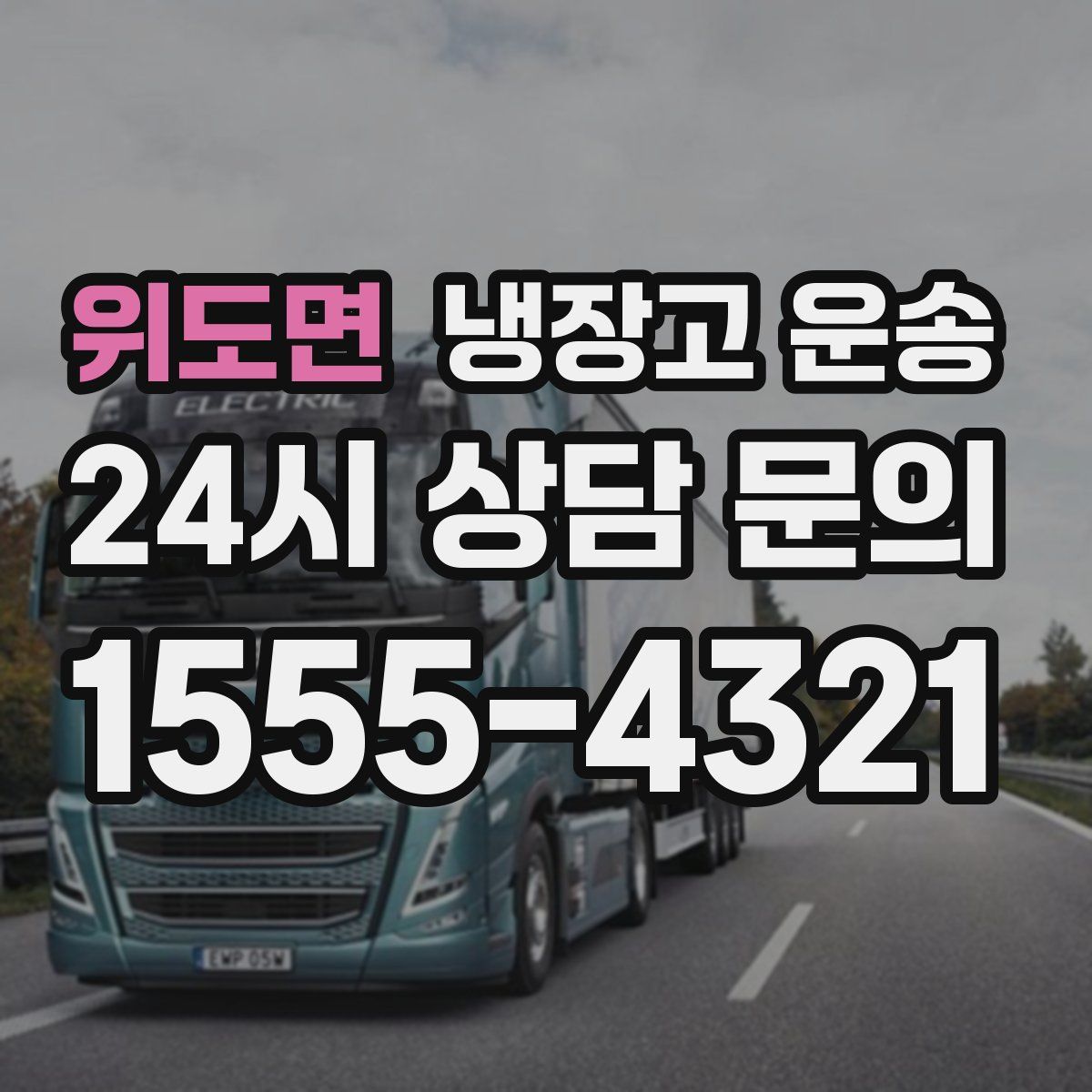 위도면 냉장고 운송
