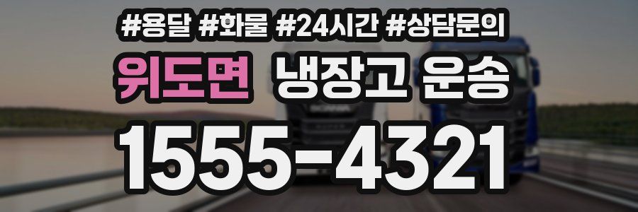 위도면 냉장고 운송