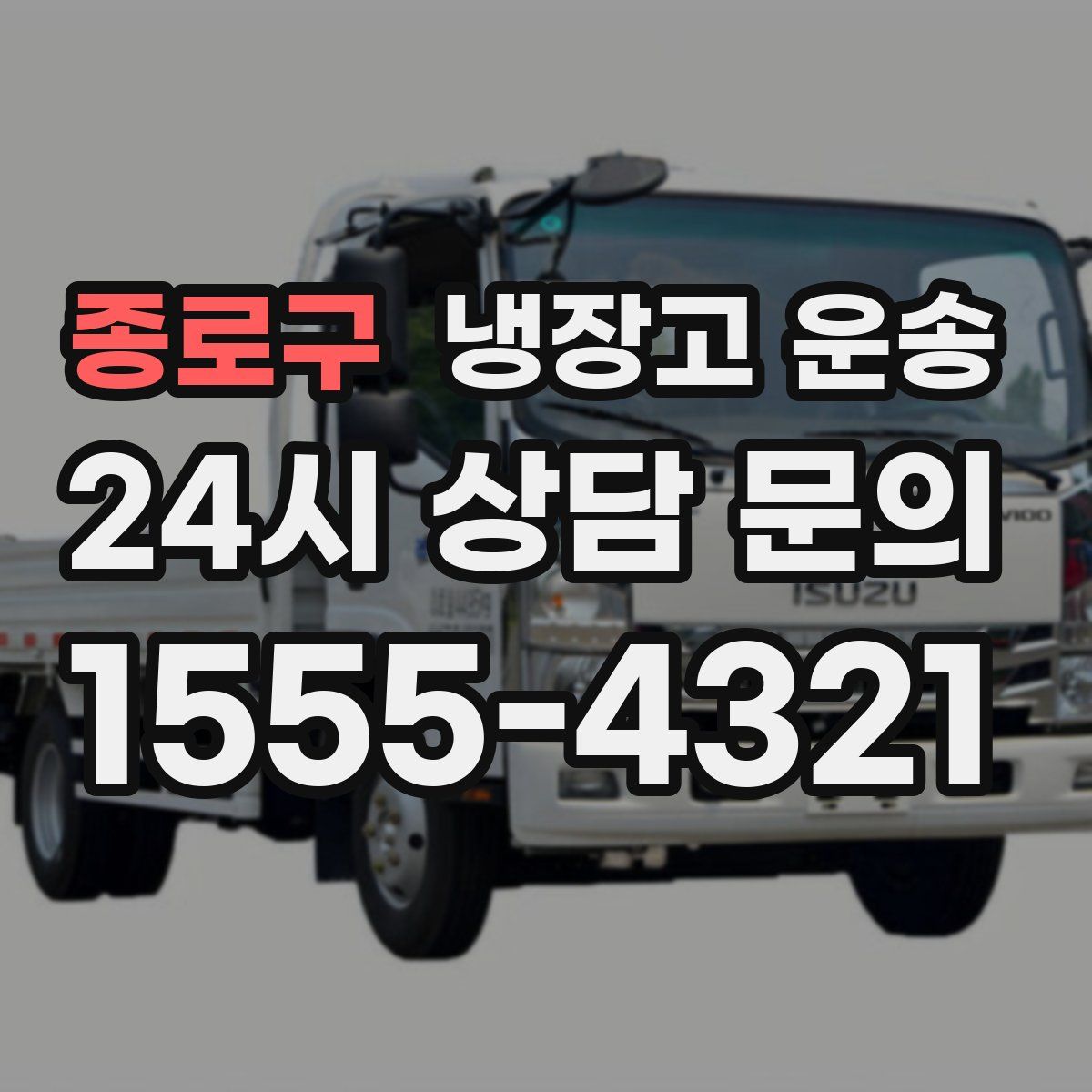 종로구 냉장고 운송