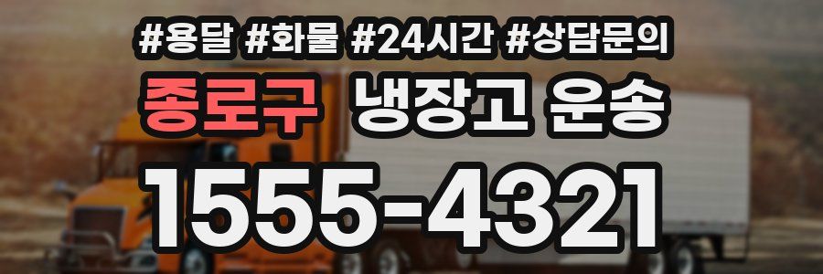 종로구 냉장고 운송