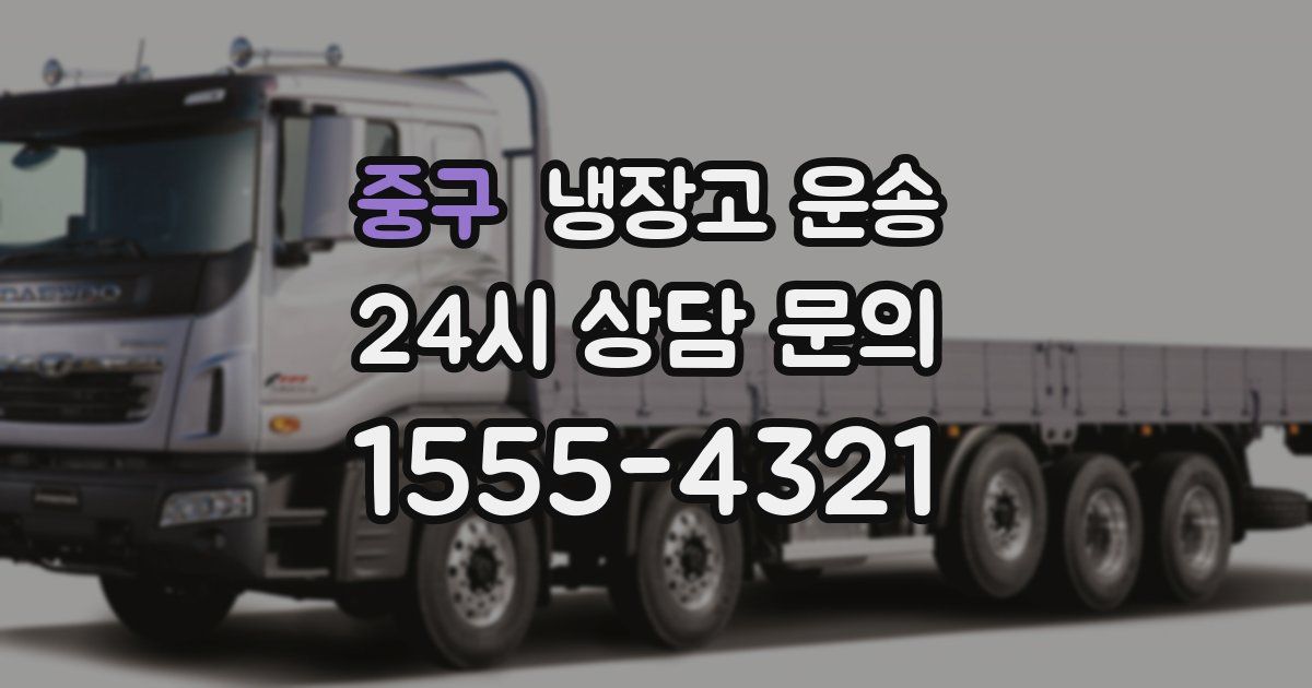 중구 냉장고 운송