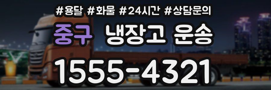 중구 냉장고 운송