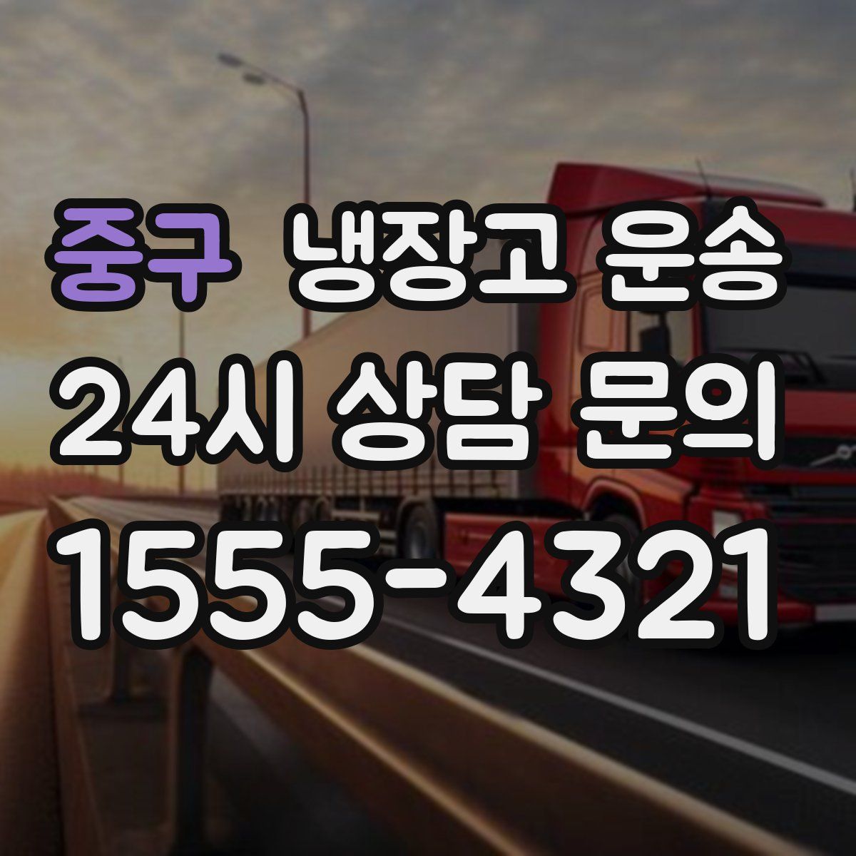 중구 냉장고 운송
