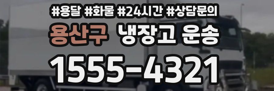 용산구 냉장고 운송