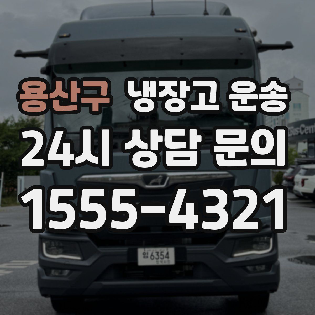용산구 냉장고 운송