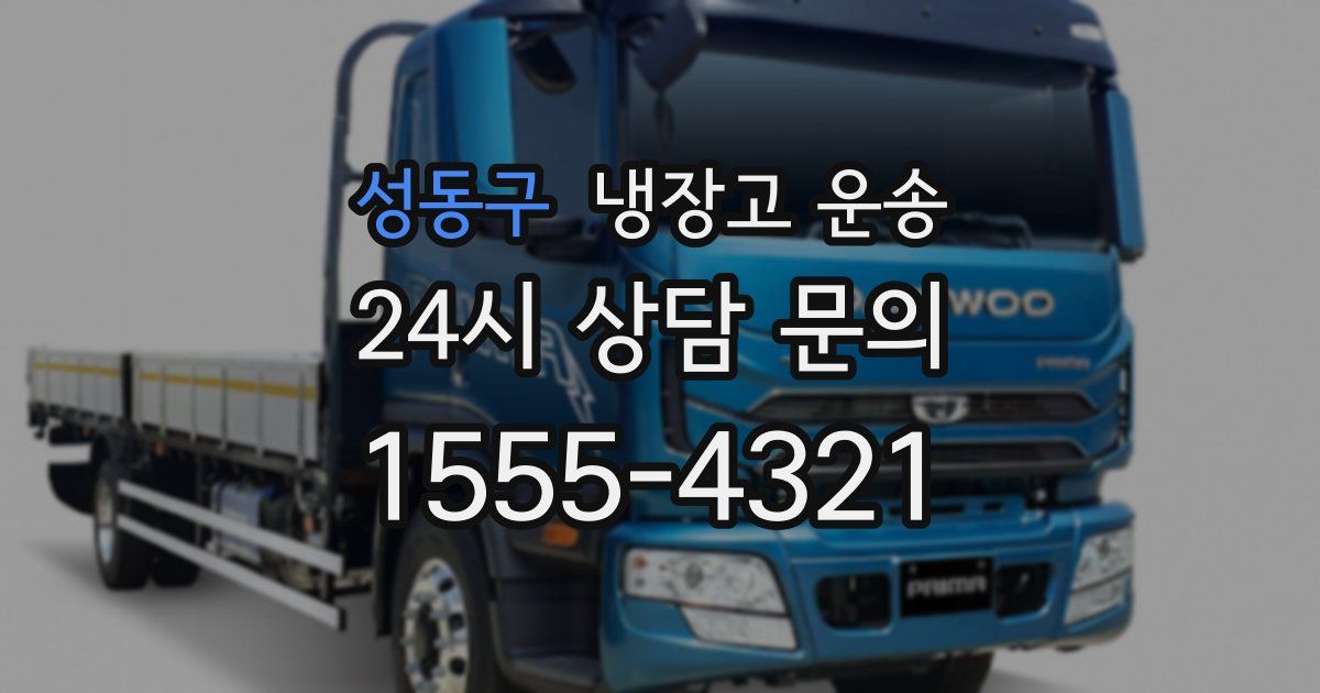 성동구 냉장고 운송