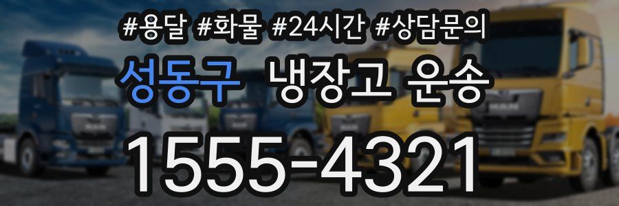 성동구 냉장고 운송