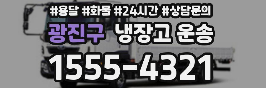 광진구 냉장고 운송
