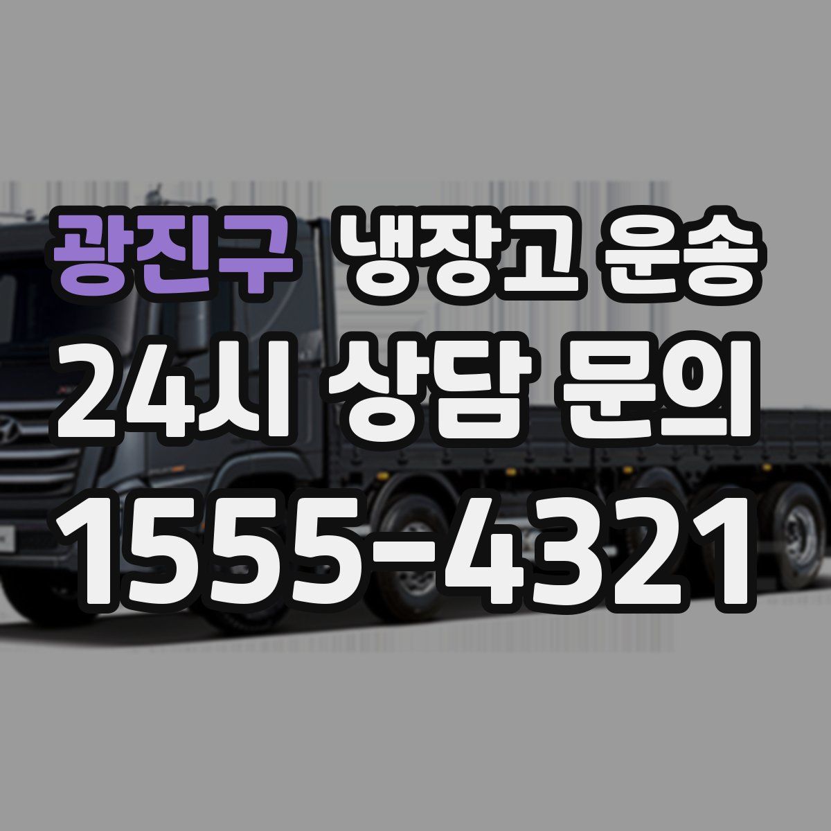 광진구 냉장고 운송
