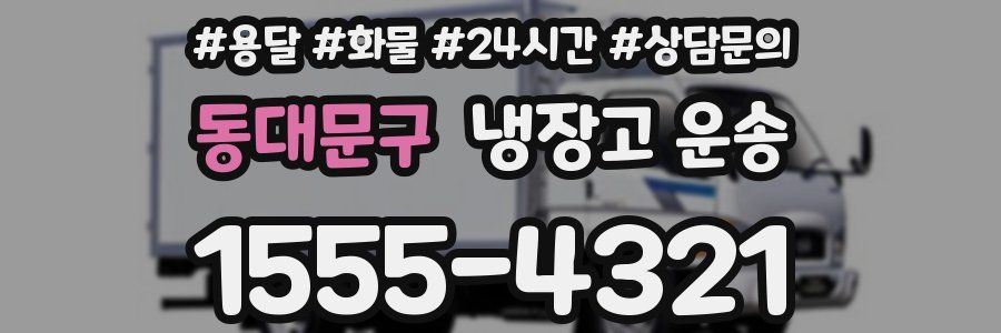 동대문구 냉장고 운송