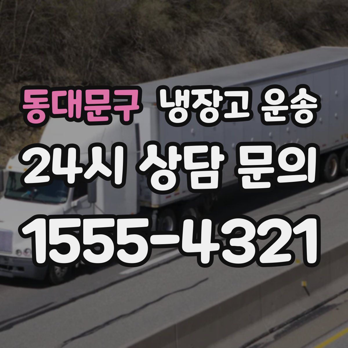 동대문구 냉장고 운송