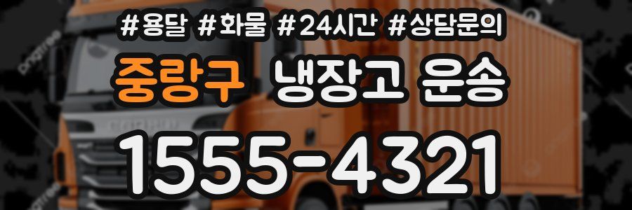 중랑구 냉장고 운송