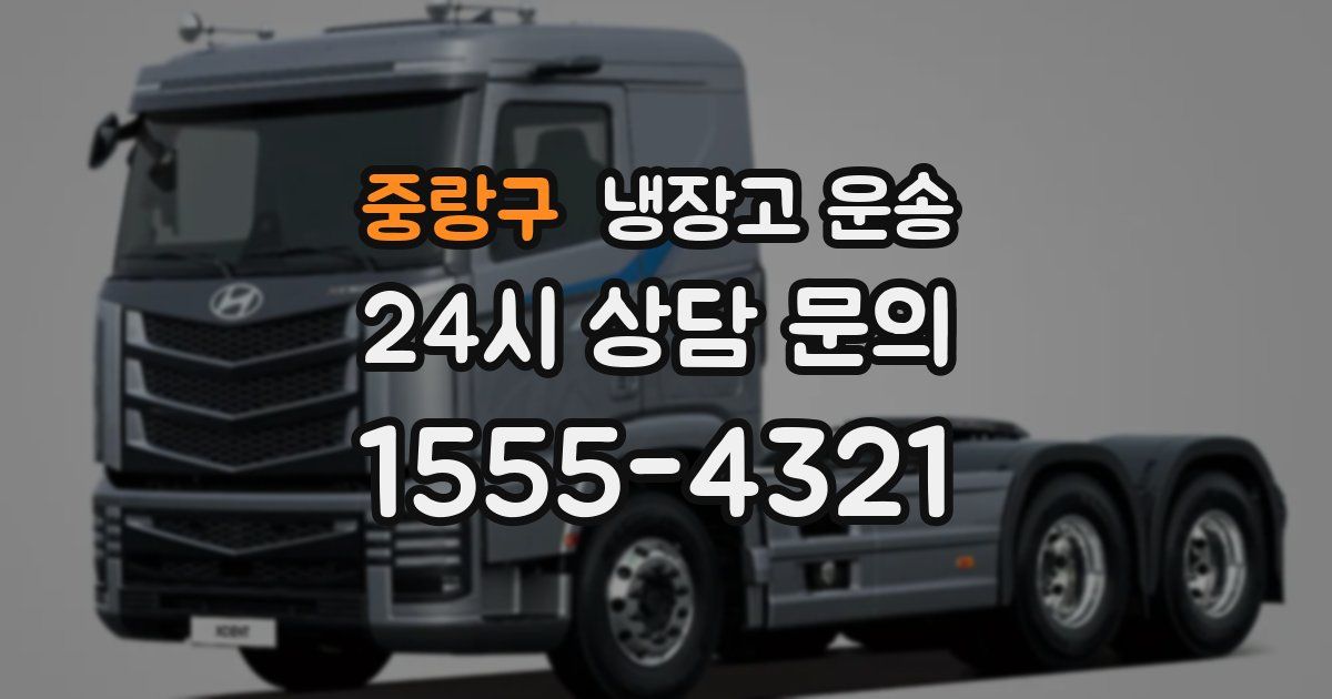 중랑구 냉장고 운송