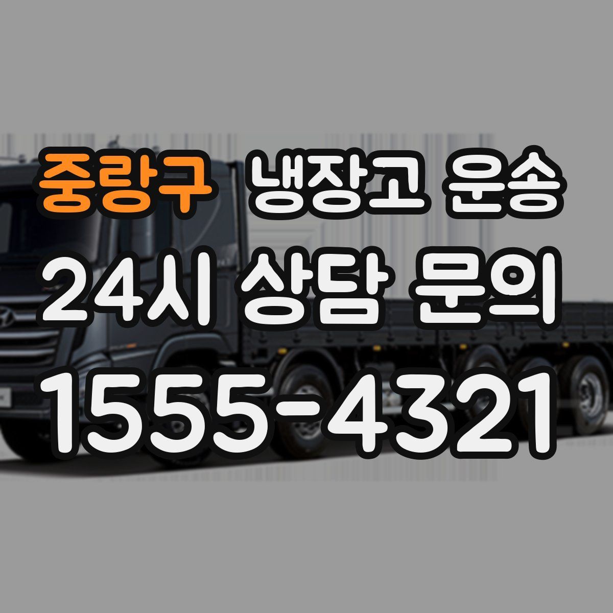 중랑구 냉장고 운송