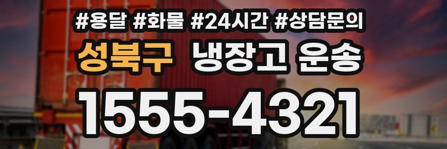 성북구 냉장고 운송