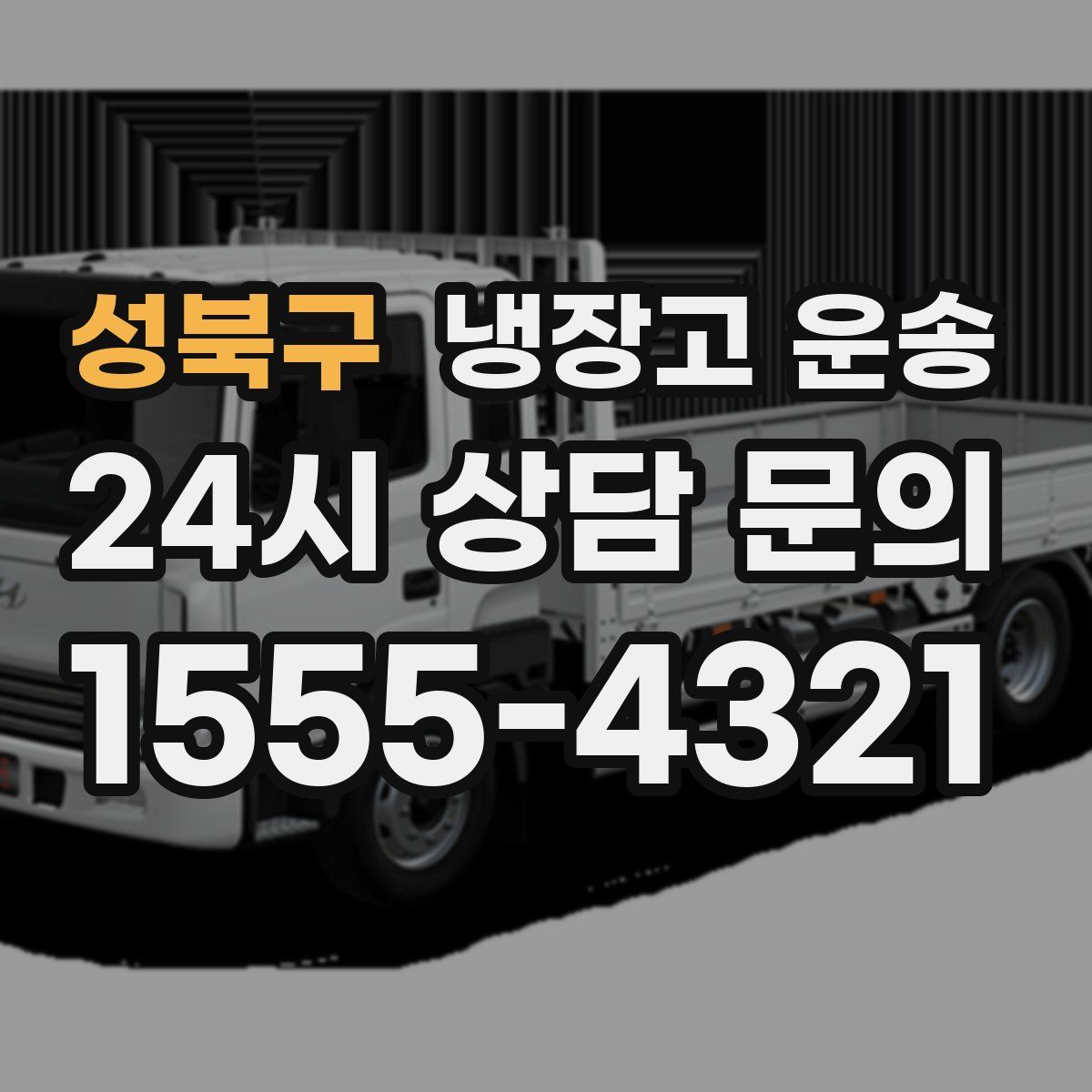 성북구 냉장고 운송