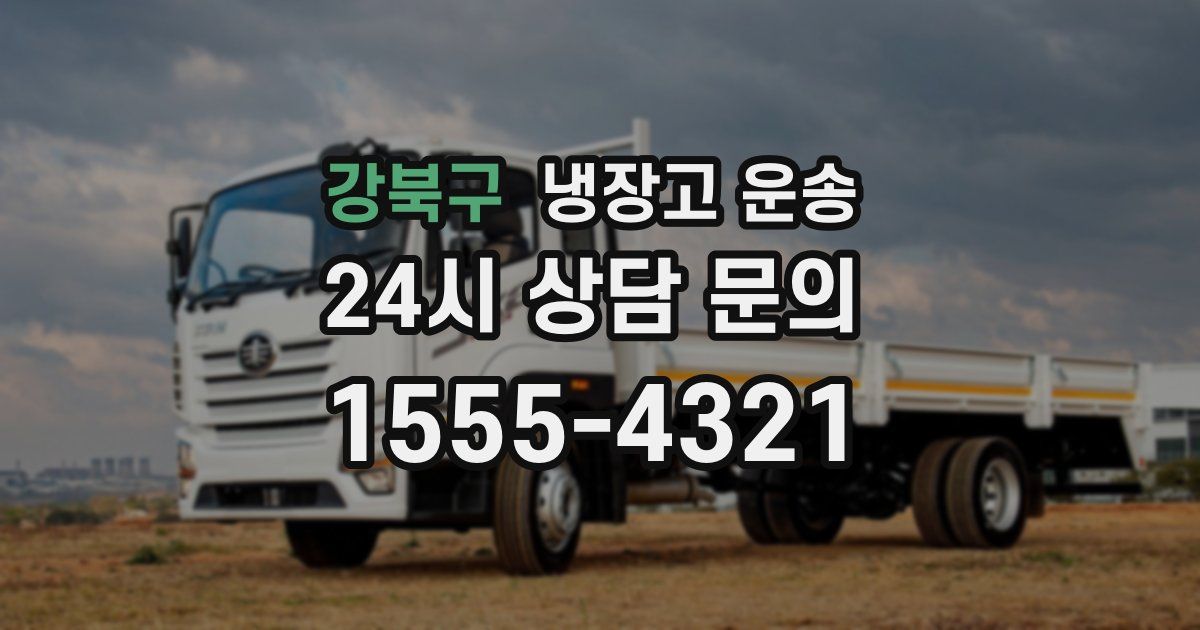 강북구 냉장고 운송