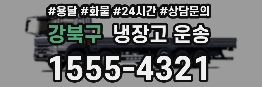 강북구 냉장고 운송