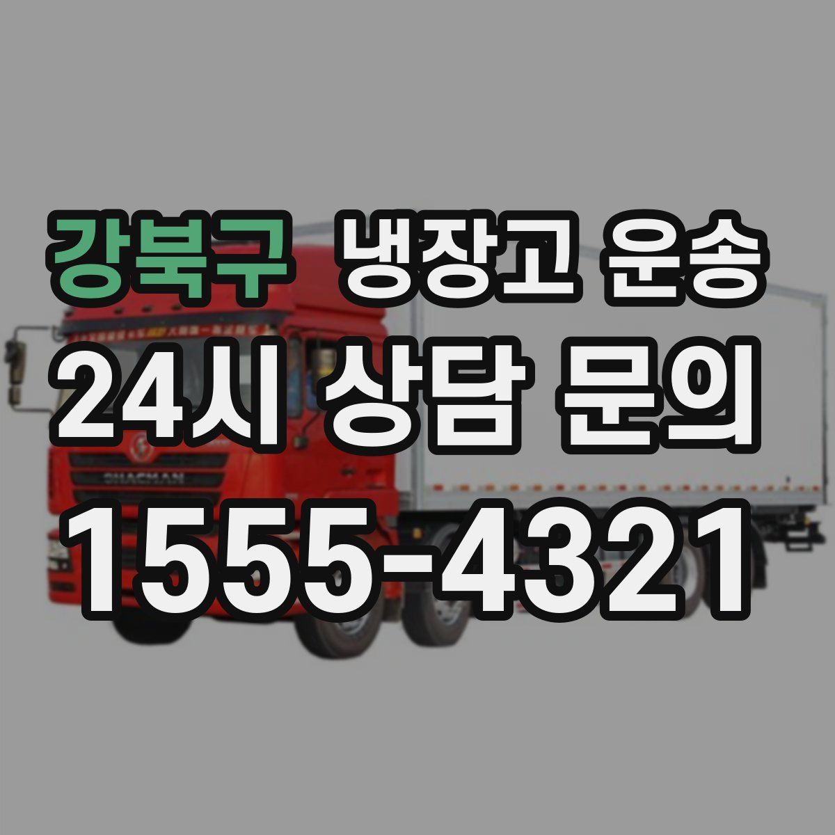 강북구 냉장고 운송