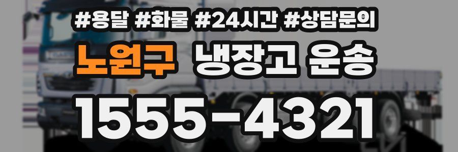 노원구 냉장고 운송