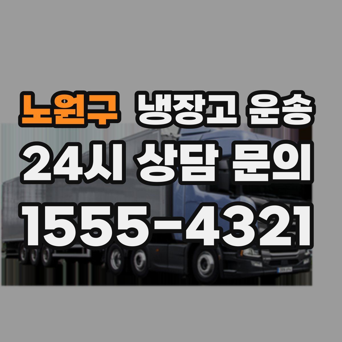 노원구 냉장고 운송