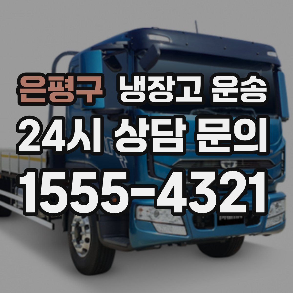 은평구 냉장고 운송