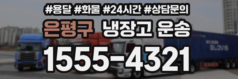 은평구 냉장고 운송