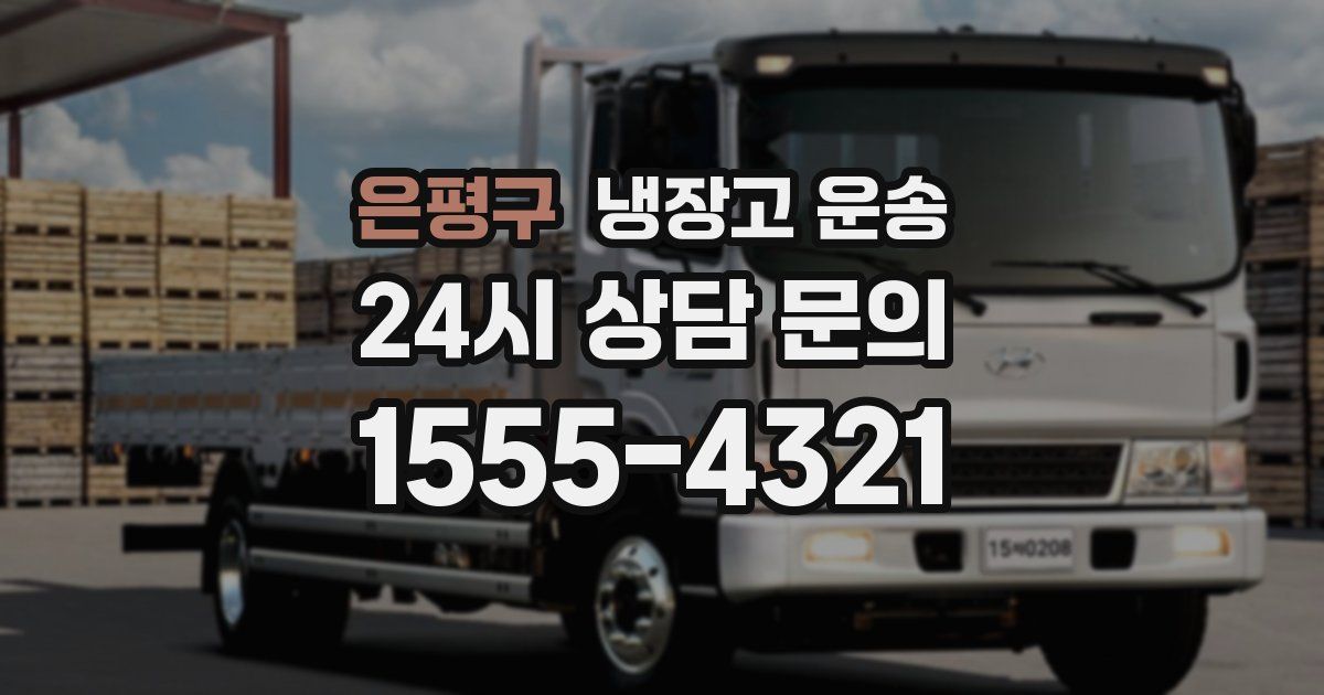 은평구 냉장고 운송