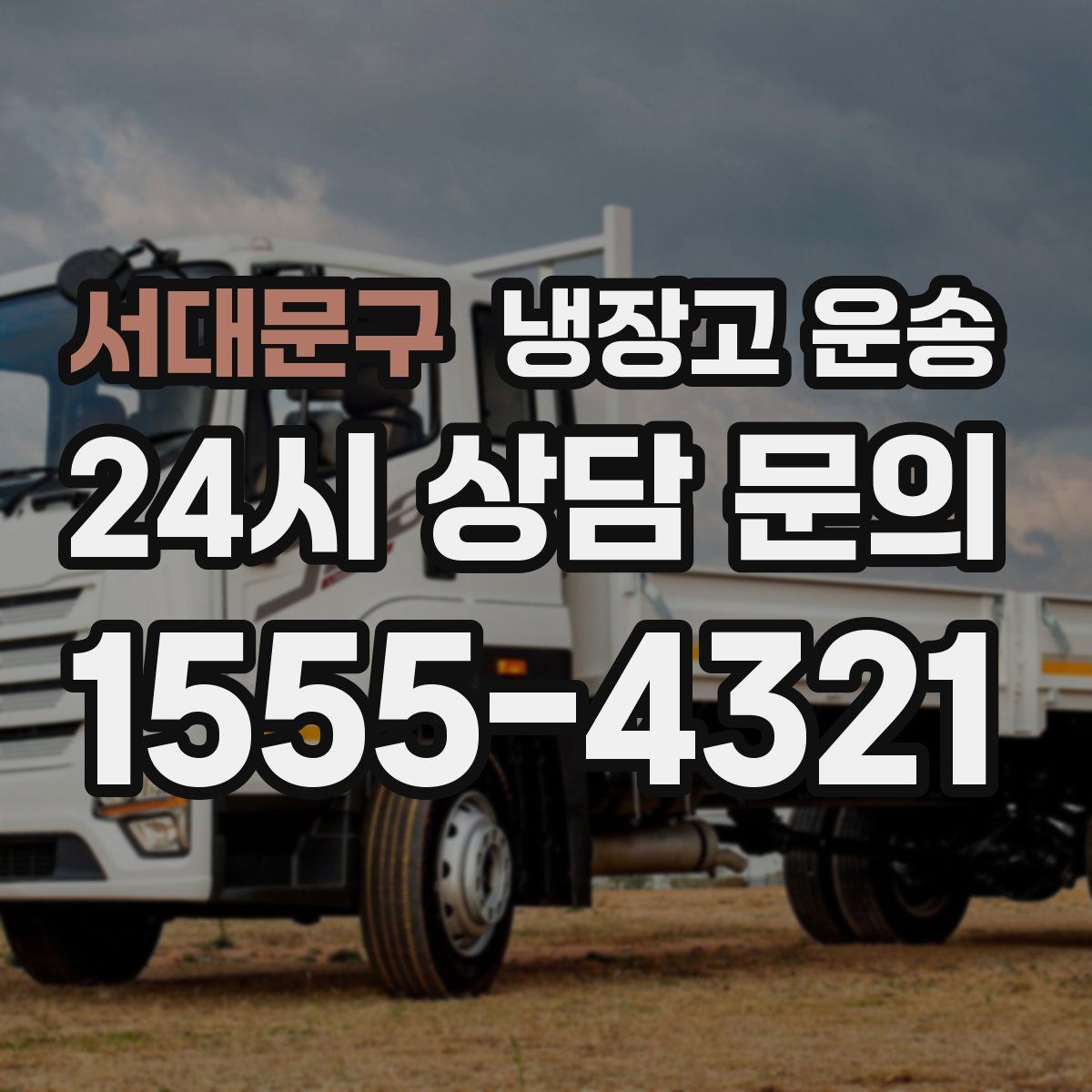 서대문구 냉장고 운송