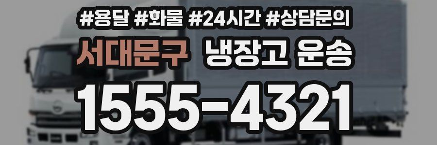 서대문구 냉장고 운송