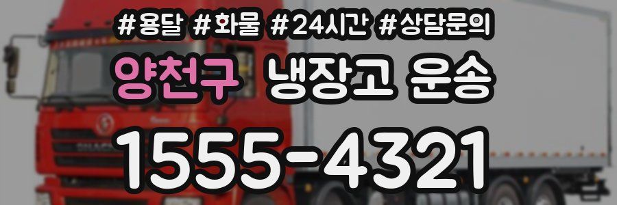 양천구 냉장고 운송