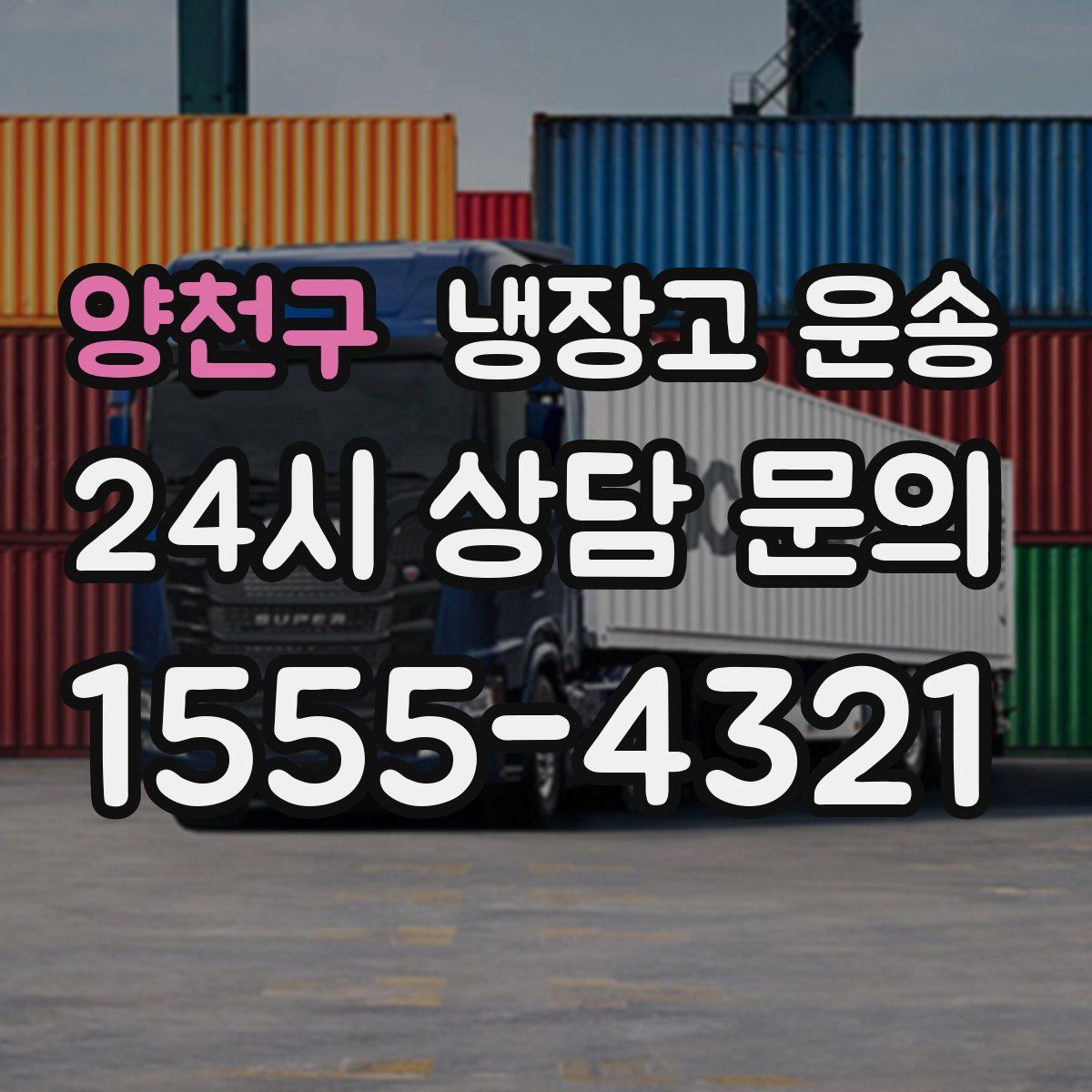 양천구 냉장고 운송