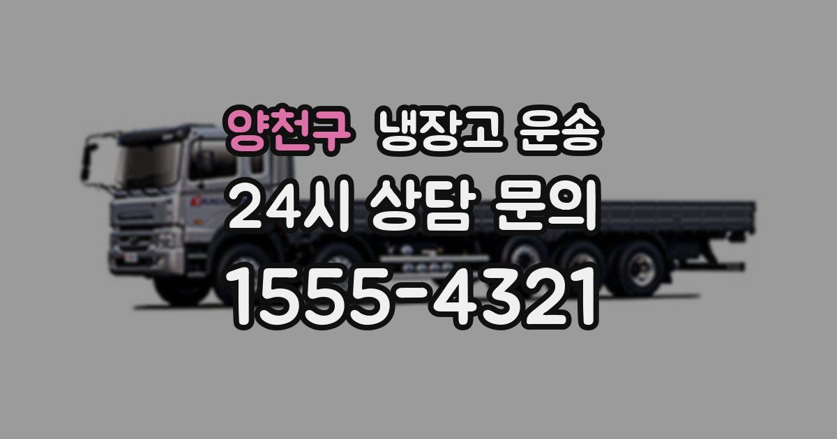 양천구 냉장고 운송