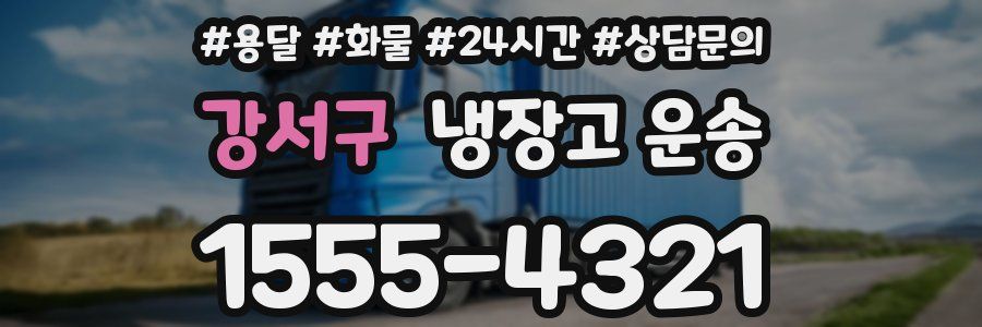 강서구 냉장고 운송