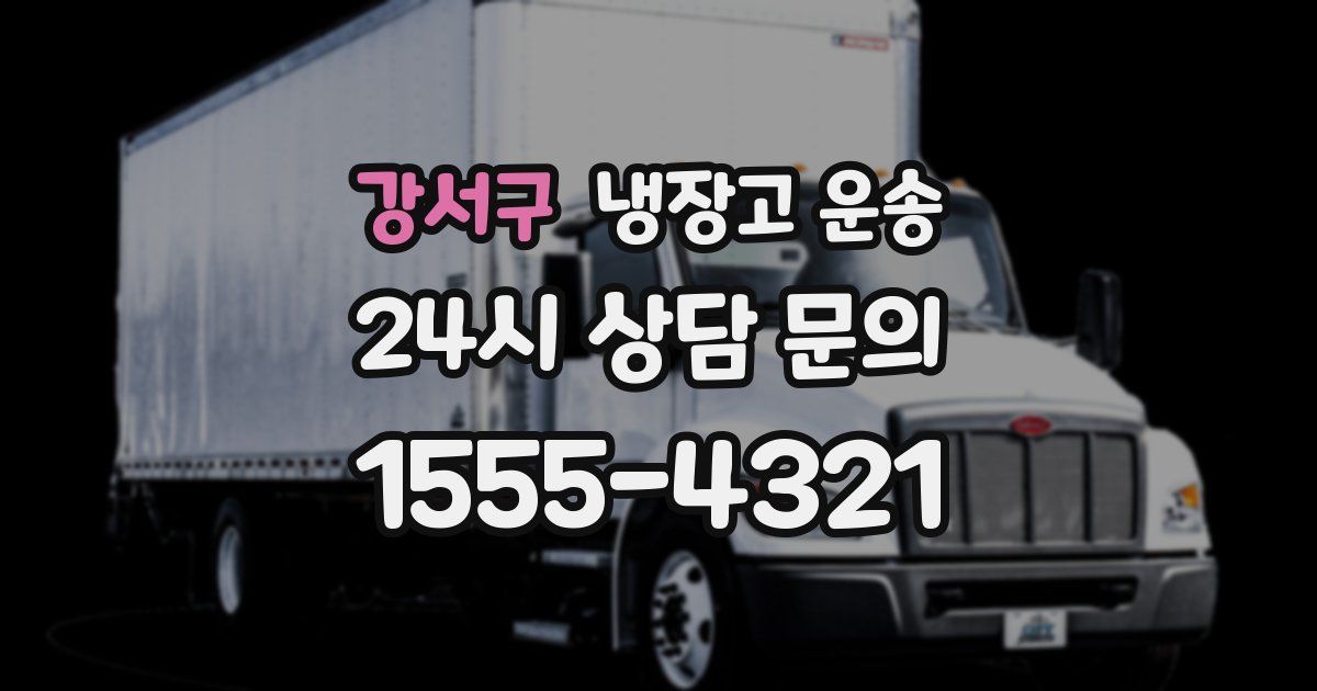 강서구 냉장고 운송