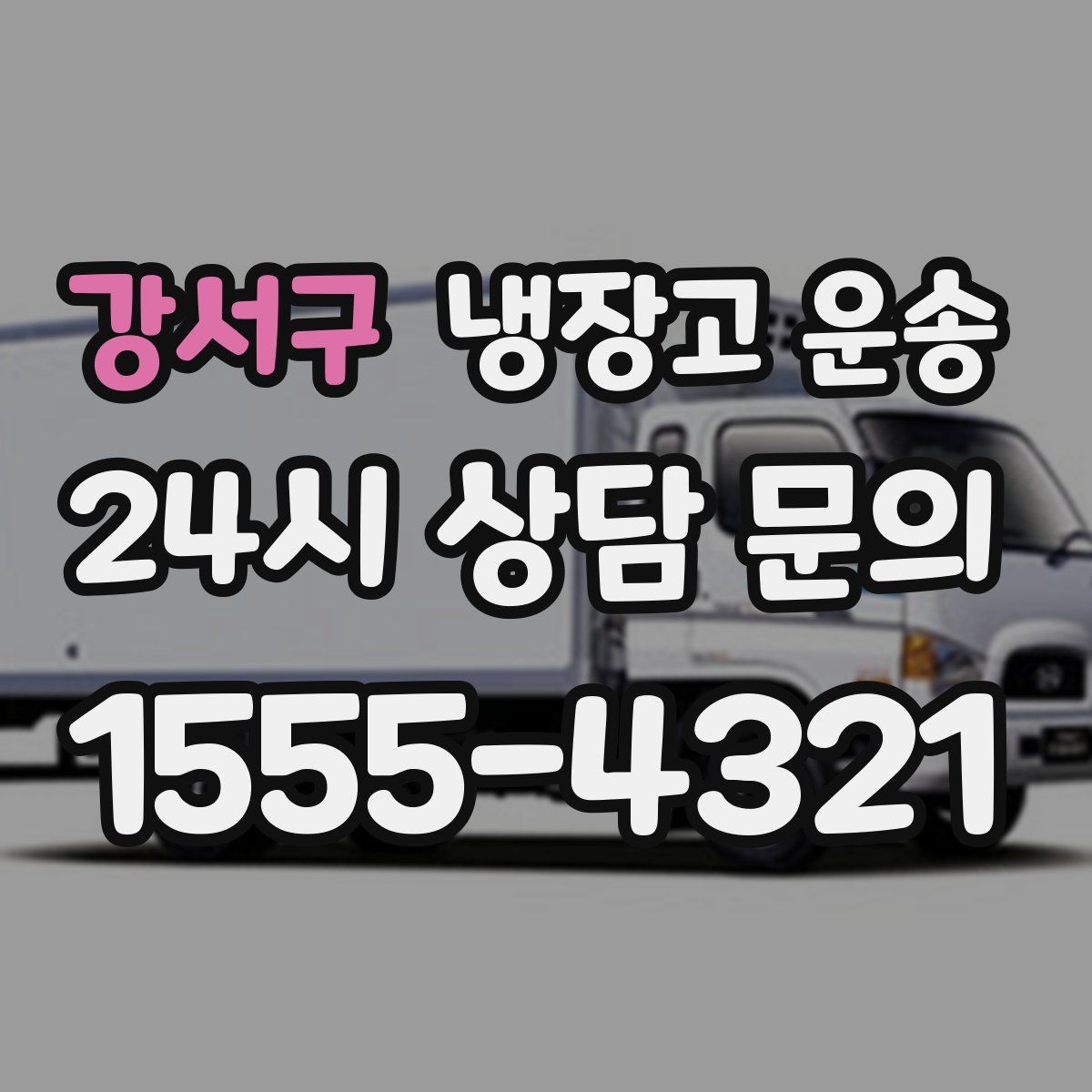 강서구 냉장고 운송