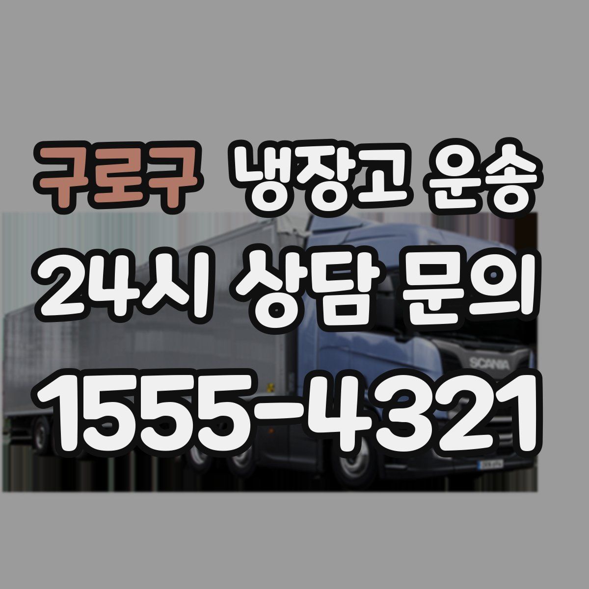 구로구 냉장고 운송